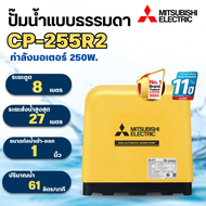 MITSUBISHI ปั๊มน้ำแบบธรรมดามิตซูบิชิ รุ่น CP-255R2CP-405R2 สินค้าสามารถออกใบกำกับภาษีได้