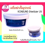 ❗️เครื่องฆ่าเชื้ออุปกรณ์ Konsung Sterilizer UV ขนาด39.5×20×24cm.
