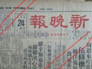 1950年10月24日戰後初期“新晚報”，當日出紙只一張部份殘件約1/2 或 2/3共二張對摺兩邊8頁。70多年前戰後初期報紙罕有是碩果僅存,   是香港歷史文物!  保證 100%“真品”， 當年報紙售價一毫，反映當年物價指數，報紙內容亦豐富，當中有報導 “祥林嫂” 招待伶星白燕，黃曼梨，張活游..  很多漫畫 “霸王妖姬”, “珠江羅賓漢..。”副刊有”下午茶座”，“天方夜譚” 小説等，電影廣告有紅娘子，有藥物廣告， 日本公司通告，藥物廣告等等，內容極之豐富有趣，很值得再閱讀