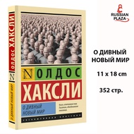 Brave New World | Aldous Leonard Huxley Fiction Prose Classic AST/Russian Plaza