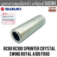 บูทกลางดุมล้อหน้า แท้ศูนย์ SUZUKI RC80 RC100 Sprinter Crystal Swing Royal A100 FR80 บูทแกนล้อหน้า อาซี สปิ้นเตอร์ คริสตัล