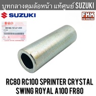 บูทกลางดุมล้อหน้า แท้ศูนย์ SUZUKI RC80 RC100 Sprinter Crystal Swing Royal A100 FR80 บูทแกนล้อหน้า อา