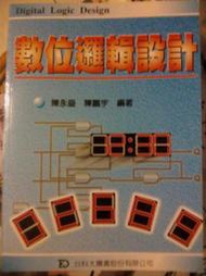 自取30元 數位邏輯設計 陳永勝 陳鵬宇 台科大