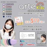 韓國直送 - Arte Kids Mask 3D Color Mask 立體兒童口罩 (50/100-1包5入)