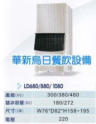 全新 力頓製冰機LD1080 方塊冰 中部經銷商