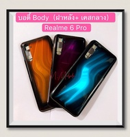 บอดี้ Body（ฝาหลัง+ เคสกลาง）Realme 6 Pro ( มีแถมปุ่มสวิตช์นอก )