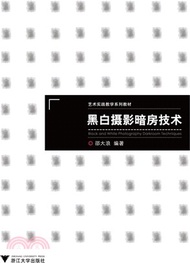 3968.黑白攝影暗房技術（簡體書）