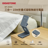 【Gigastone】 三合一 23W 折疊式磁吸無線充電座(WP-9330G)