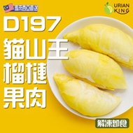 Durian King-馬來西亞極品D197貓山王榴槤果肉(急凍)06708 (隨機包裝) #無添加#齒頰留香#入口即融 【新舊包裝隨機出貨】