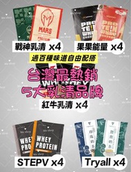 包順豐❤️ 台灣最熱銷5大乳清品牌！20包組（戰神、果果、紅牛、STEPV、Tryall） 台灣直接寄出