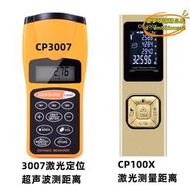 【優選】CP3007測量尺紅外線得米尺工具雷射尺電子尺測量儀力測距儀量房儀