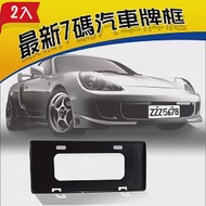 安伯特 最新7碼汽車牌框(黑) (一組2入)