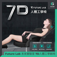 FUTURE LAB - 台灣 未來實驗室 7D人體工學電競櫈 720 躺臥椅 130KG 3D軟墊 床 電競椅 電腦椅 辦公室椅
