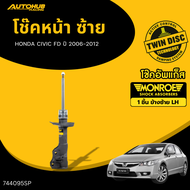 MONROE โช๊คหน้า-หลัง HONDA CIVIC FD ปี 2006-2012 OESpectrum LH/RH
