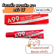 กาวยางA-99 ติดวัสดุหลายชนิดเช่นเหล็ก พลาสติก ยาง หนัง ไม้ และอื่น ๆ A99 ขนาด 20 กรัม glue Adhesive a