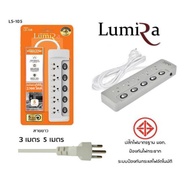 FGH ปลั๊กไฟ Lumira   มอก. 5 เต้าเสียบ 5 สวิตซ์ ปิด/เปิด รุ่น LS-105 ความยาว 3 เมตร และ 5 เมตร ปลั๊กพ