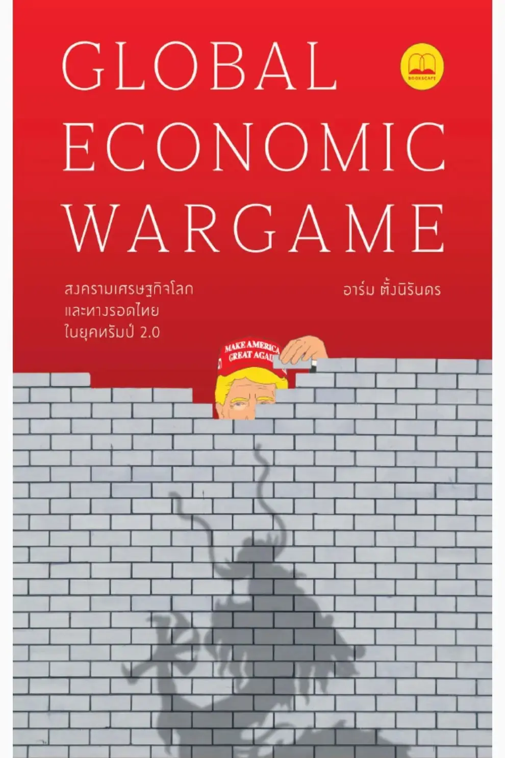 Global Economic Wargame: สงครามเศรษฐกิจโลก และทางรอดไทยในยุคทรัมป์ 2.0 (PDF)