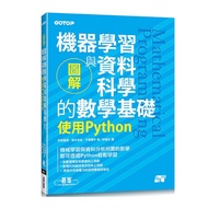 圖解機器學習與資料科學的數學基礎：使用Python
