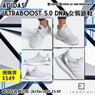 ADIDAS UltraBOOST 5.0 DNA 女裝波鞋