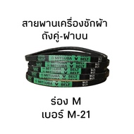 สายพานเครื่องซักผ้า M-21 (ร่อง M) แท้
