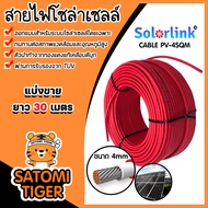 สายไฟโซล่าเซลล์ CABLE PV-4SQM ยี่ห้อ LINKและSolarLink (สีแดง) ยาว 1-100 เมตร สายโซล่าเซลล์ สายไฟ สาย