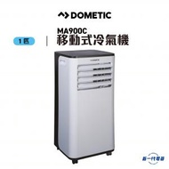 DOMETIC - MA900C -1匹 移動式冷氣