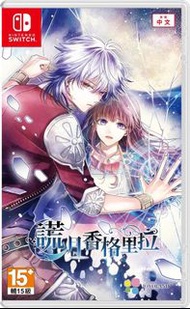 《今日快閃價》全新 Switch NS遊戲 謊月香格里拉 港版中文版 （ 乙女遊戲 女性向戀愛冒險類遊戲 人氣乙女遊戲 ）