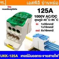 [ 1 ชิ้น ] UKK DIN RAIL DISTRIBUTION BOX Terminal อุปกรณ์แยกสายไฟ Cable Splitter Din Rail Terminal B