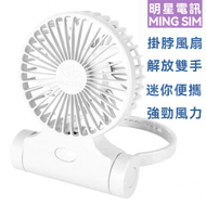 HADATA - 【F88】白色 迷你強風便攜掛頸風扇 座枱風扇 手持風扇 USB充電 暴風 可調節角度 華德通