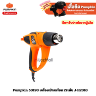 Pumpkin 50190 เครื่องเป่าลมร้อน 2ระดับ J-H2010