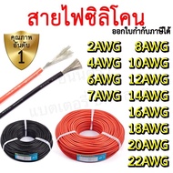 สายไฟซิลิโคน 2awg 4awg 6awg 7awg 8awg 10awg 12awg 14awg 16awg 18awg 20awg 22awg สีดำ สีแดง Silicone 