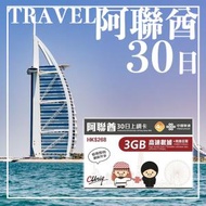 中國聯通 - 【30日】【阿聯酋】(3GB) 4G/5G 其後任用 無限上網卡數據卡SIM咭