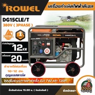ROWEL 🚚 เครื่องปั่นไฟ รุ่น DG15CLE/T 380V 12000วัตต์ 20แรงม้า (กุญแจสตาร์ท) **ทักแชทก่อนกดสั่งซื้อ