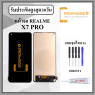 หน้าจอLCD REALME X7 PRO หน้าจอพร้อมทัสกรีน แถมฟิล์มกระจกกันแตก ชุดไขควง+กาวติดหน้าจอ