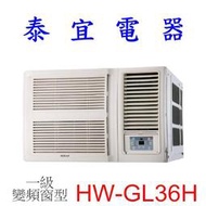 【泰宜電器】HERAN 禾聯 HW-GL36H 一級變頻窗型 冷暖 R32【另有RA-36HV1】