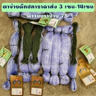 มองใยบัวดักปลา รุมป้าย 75เมตร  ใยบัว0.15   ลึก20ตา/30ตา  มีขนาด   3เซน-14เซน