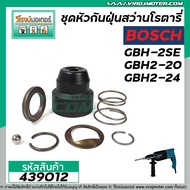 ชุดหัวกันฝุ่นสว่าน BOSCH GBH-2SE GBH2-20SE GBH2-24SE  UBH2-20SE #439012