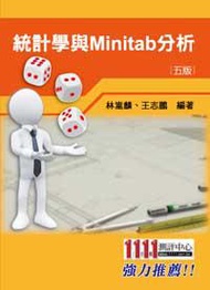 統計學與 Minitab 分析〈五版〉