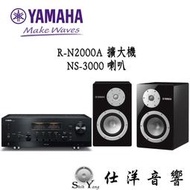 YAMAHA R-N2000A 串流綜合擴大機 + NS-3000 旗艦系列喇叭