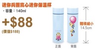 鴻福堂 迷你兵團 迷你保溫杯