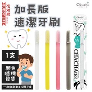 Okuchi - 加長版速潔牙刷1入【顏色隨機發貨】