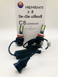 ไฟหน้ารถยนต์ 3สี รุ่น C8 ขั้ว H1 H4 H3  H7 H8/H9/H11 9005/HB3 9006/HB4 12V-24V โวลต์รถอุปทาน-กันน้ำ 