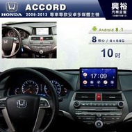 ☆興裕☆【專車專款】08~13年HONDA ACCORD專用10吋螢幕安卓主機＊聲控+藍芽+導航+安卓＊8核心