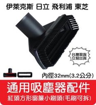 【艾思黛拉 A0651】通用 吸塵器 吸頭 配件 內徑32mm 通用市面上圓形接孔吸塵器 汽車美容吸塵器 理髮店