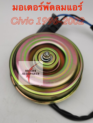 มอเตอร์พัดลมแอร์ ยี่ห้อ Yen Yen รุ่น Honda Civic eg 92 ek96 es 01 รหัสสินค้า H25-6413