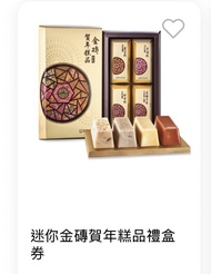 聖安娜迷你金磚賀年糕品禮盒