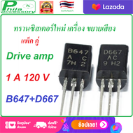 1 คู่ PL Accessory 2SB647 + 2SD667 B647 + D667 647 + 667 TO-92L 1A/120V ทรานซิสเตอร์ใหม่ เครื่อง ขยา