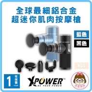 【XPower】全球最細鋁合金 │ 超迷你肌肉按摩槍 │ 藍色、黑色 │ MG6 │ AJZ