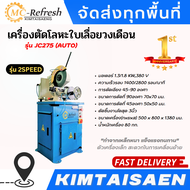 เครื่องตัดโลหะใบเลื่อยวงเดือน รุ่น JC275 (AUTO)