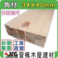 【JFG 木材】松木角材】34x40mm ｜衣架｜木柱｜木材｜DIY木板｜園藝造景｜圍籬｜籬笆｜車床材料｜裝璜角材｜木棒